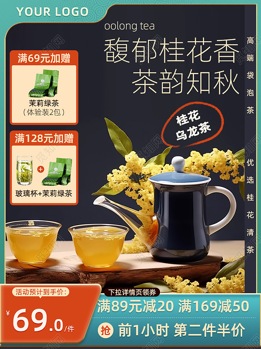 金色红色简约风馥郁桂花香茶叶上新淘宝主图直通车茶叶电商