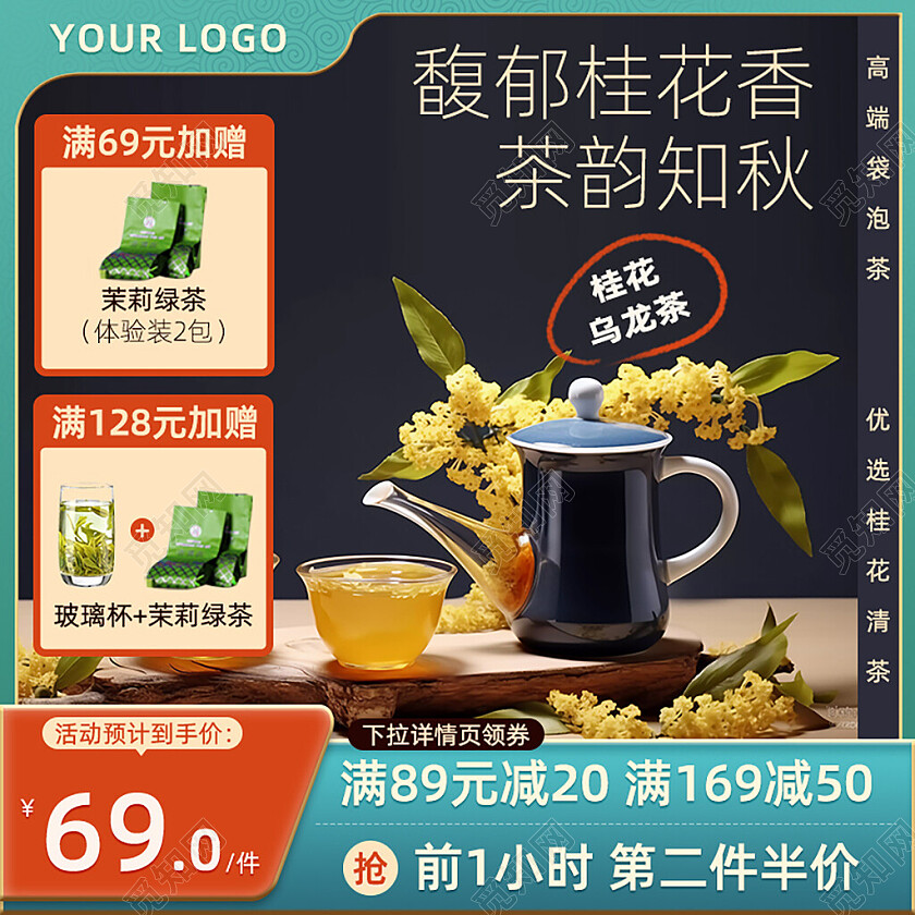 金色红色简约风馥郁桂花香茶叶上新淘宝主图直通车茶叶电商