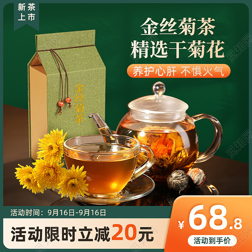 绿色简约风金丝菊花上新淘宝天猫主图直通车茶叶电商