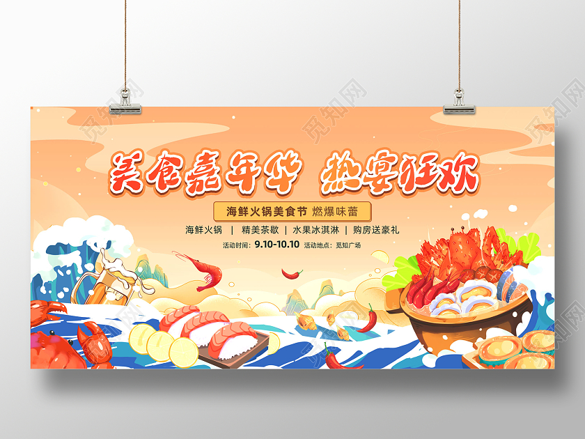 橘色国潮插画风海鲜火锅美食节美食活动展板