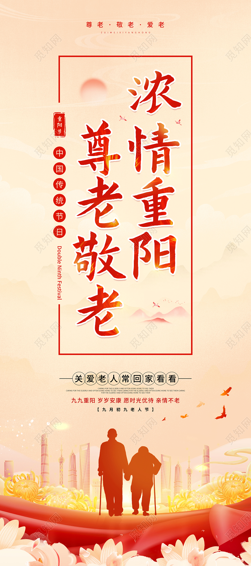 红色时尚浓情重阳节重阳节尊老敬老展架