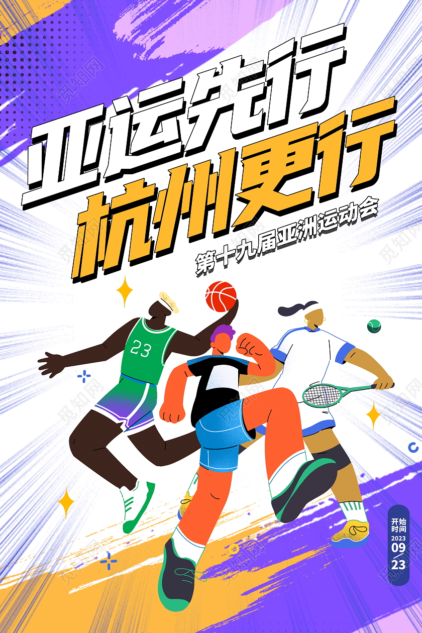 时尚大气杭州亚运会宣传海报