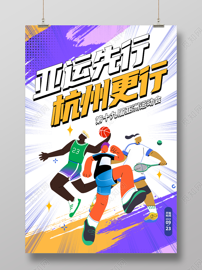 时尚大气杭州亚运会宣传海报