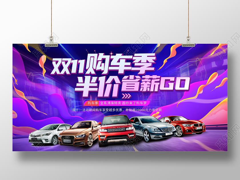 时尚大气双11购车季汽车宣传促销活动展板双十一汽车
