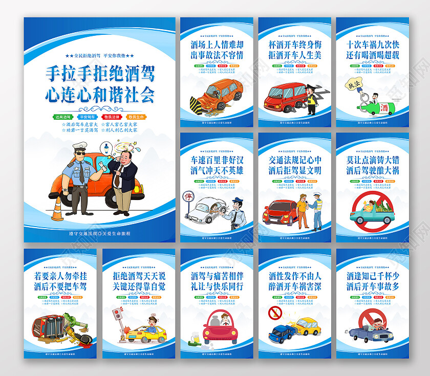 时尚大气交通安全拒绝酒驾宣传套图