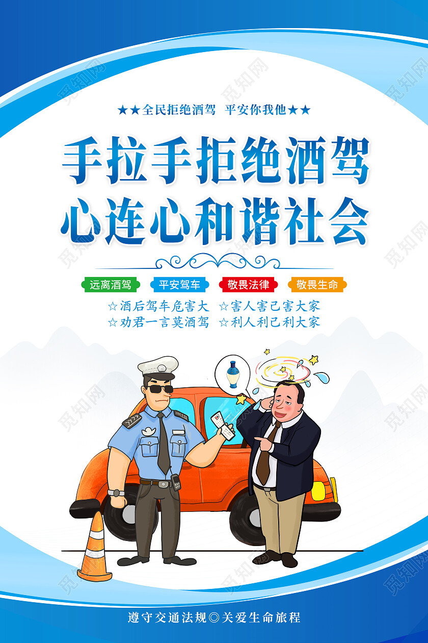 时尚大气交通安全拒绝酒驾宣传套图