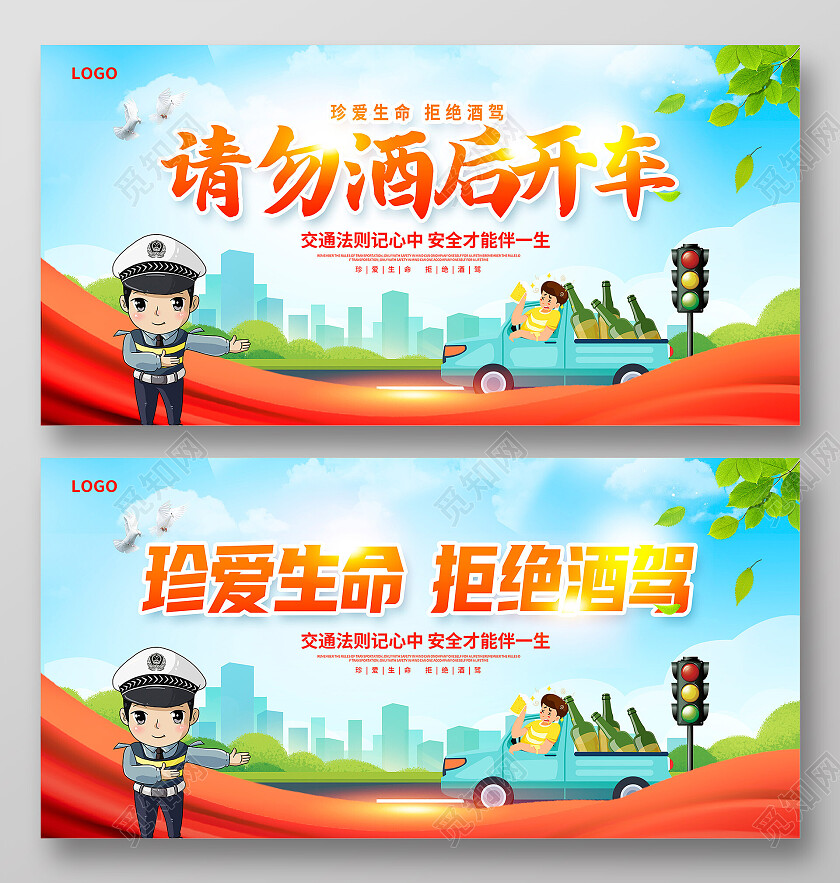 红色卡通交通安全请勿酒后开车拒绝酒驾宣传展板设计