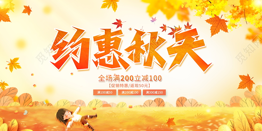 黄色可爱卡通约惠秋天秋季促销活动展板秋季秋天