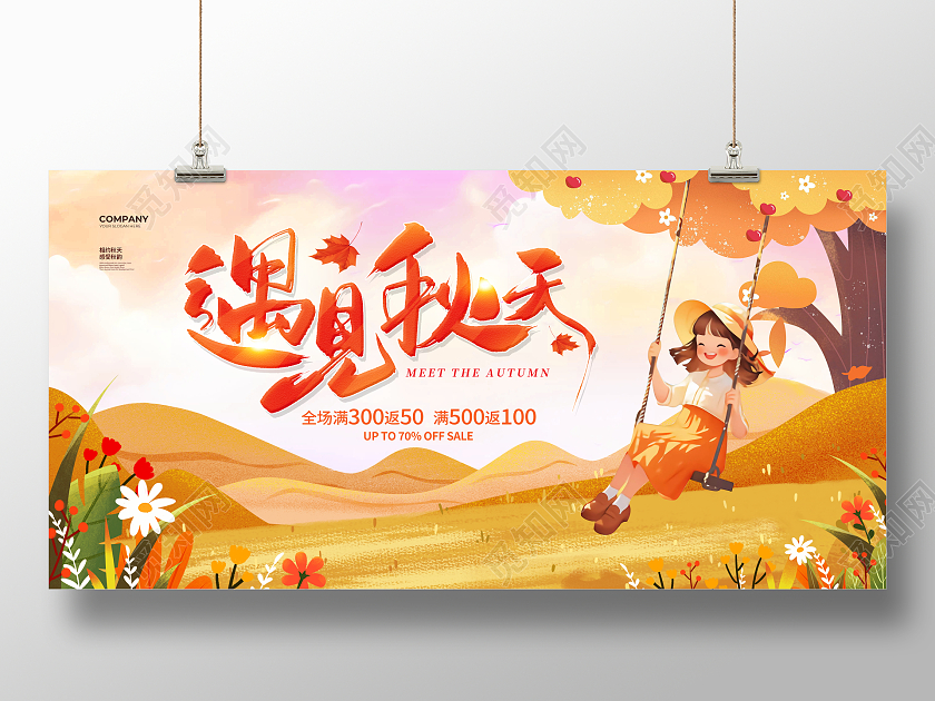 卡通插画遇见秋天促销秋季秋天宣传展板设计