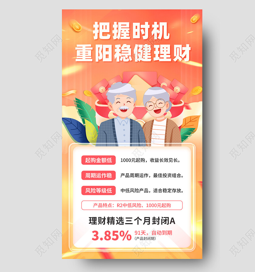 橙色简约把握时机重阳稳键理财银行活动手机文案海报银行产品宣传