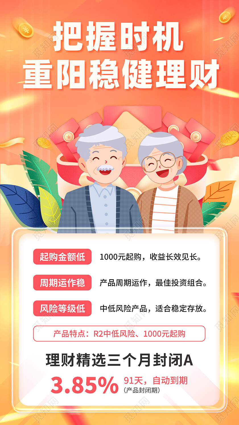 橙色简约把握时机重阳稳键理财银行活动手机文案海报银行产品宣传