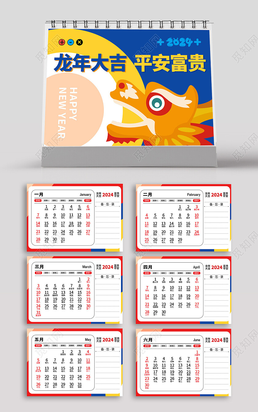 2024年日历挂历卡通台历龙年大吉平安富贵