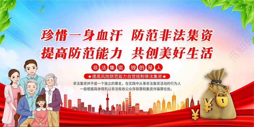 蓝色风格2023年非法集资查传月守住钱袋子护好幸福家展板银行安全