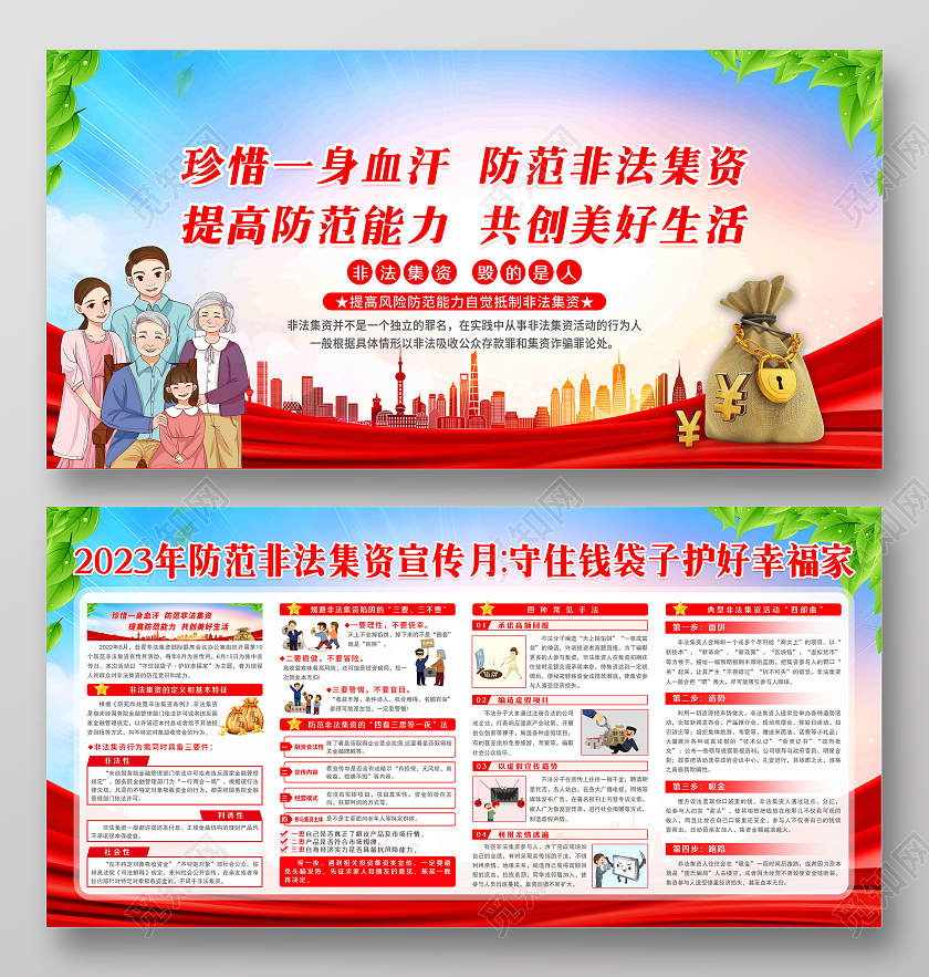 蓝色风格2023年非法集资查传月守住钱袋子护好幸福家展板银行安全