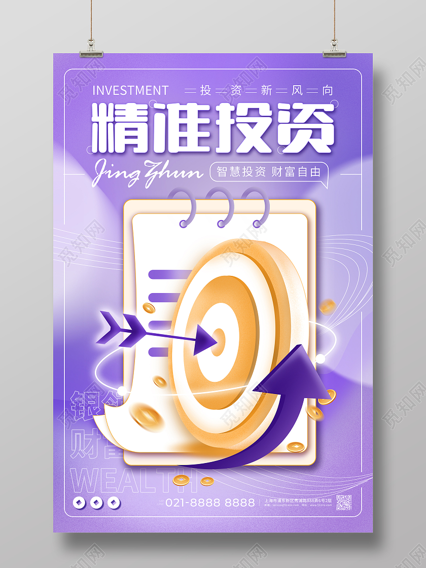 紫色精准投资银行金融产品投资理财宣传海报银行宣传海报