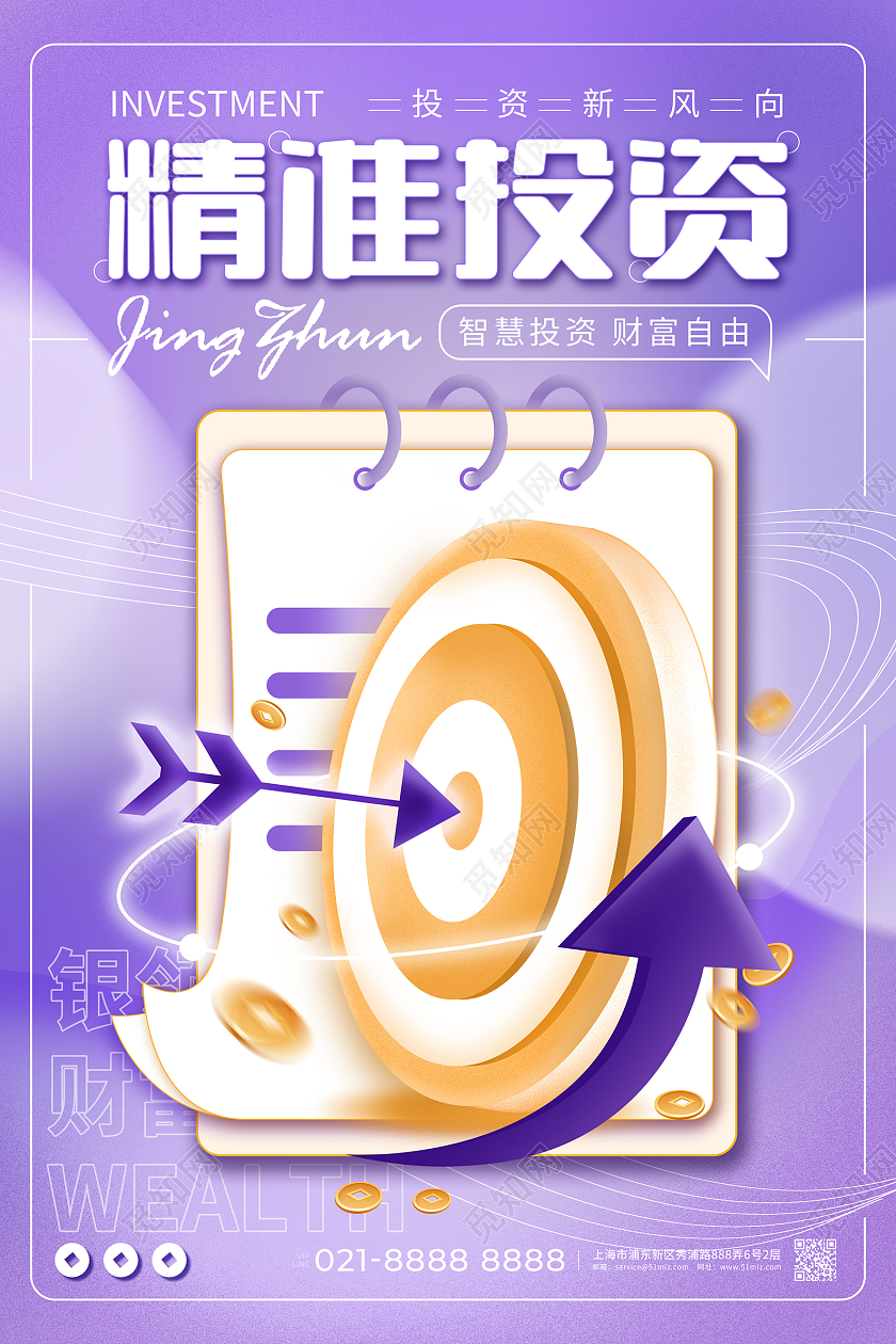 紫色精准投资银行金融产品投资理财宣传海报银行宣传海报