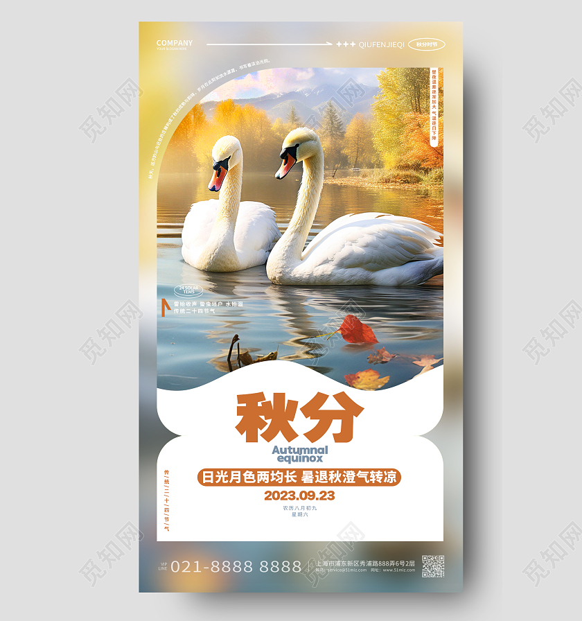24节气秋分传统二十四节气手机海报AI