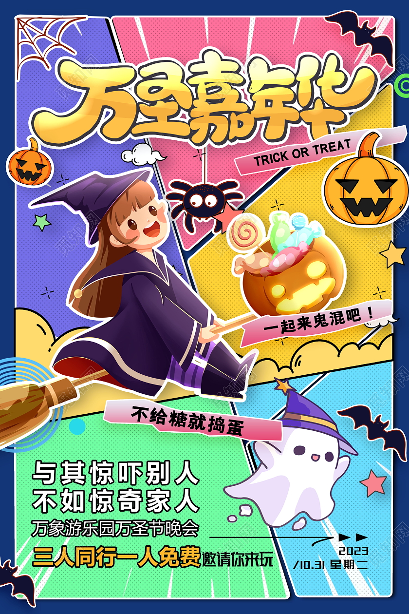 动漫卡通分镜风万圣节嘉年华海报设计