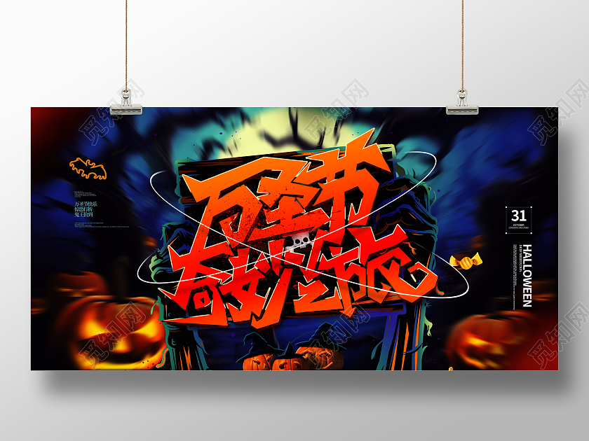 创意插画万圣节奇妙狂欢夜宣传活动展板设计