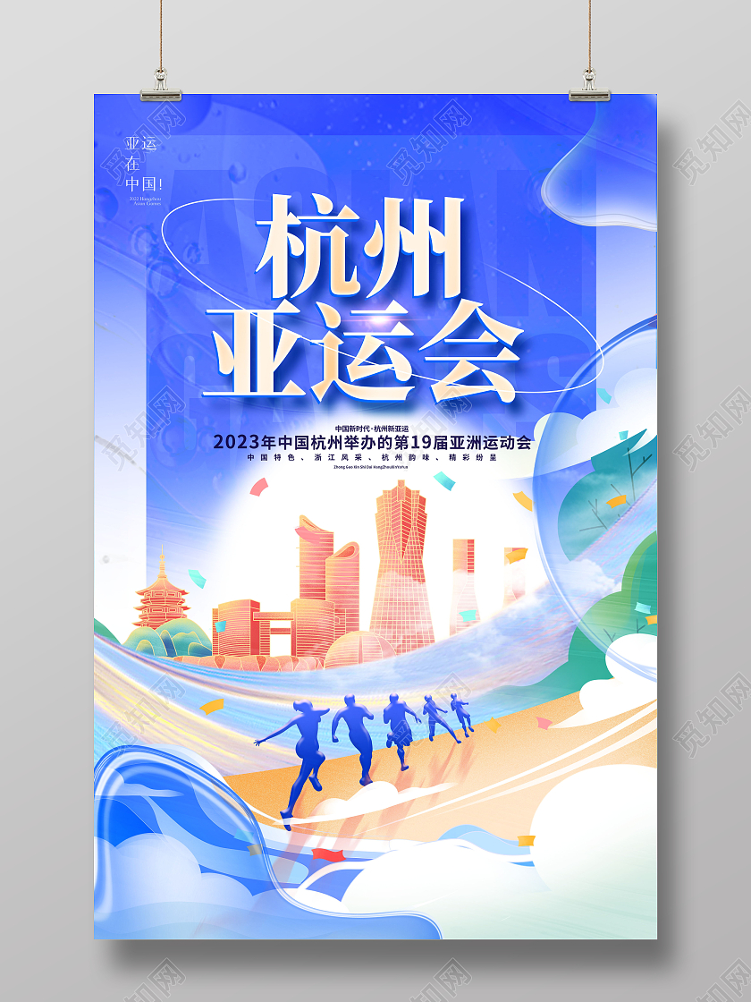 创意蓝色2023杭州亚运会宣传海报设计