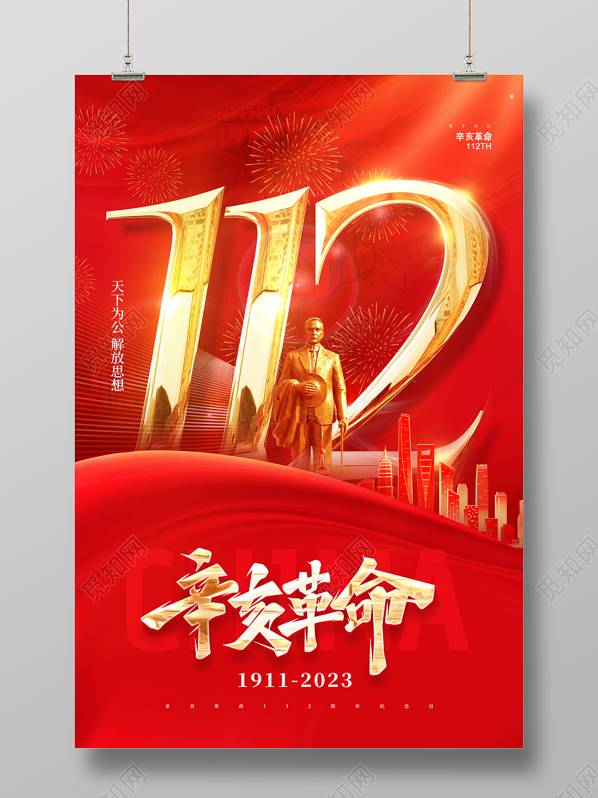 红色大气红绸辛亥革命纪念日112周年海报