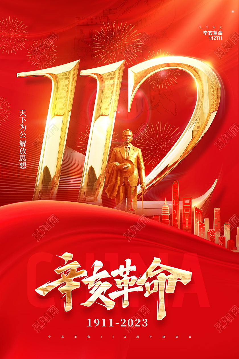 红色大气红绸辛亥革命纪念日112周年海报