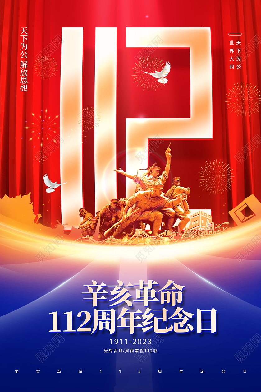 红蓝金色辛亥革命112周年纪念日展板设计辛亥革命纪念日