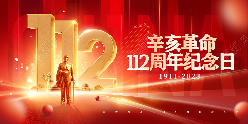 金色大气辛亥革命1102周年纪念日展板设计辛亥革命纪念日