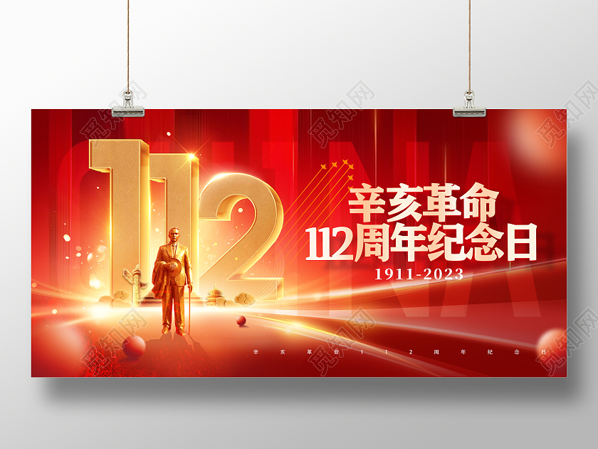 金色大气辛亥革命1102周年纪念日展板设计辛亥革命纪念日