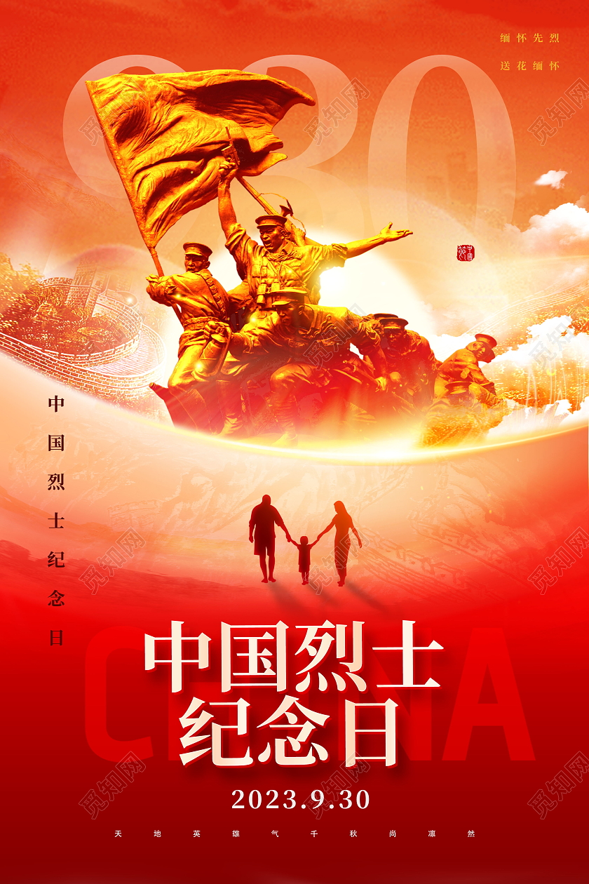 创意红色中国烈士纪念日海报设计