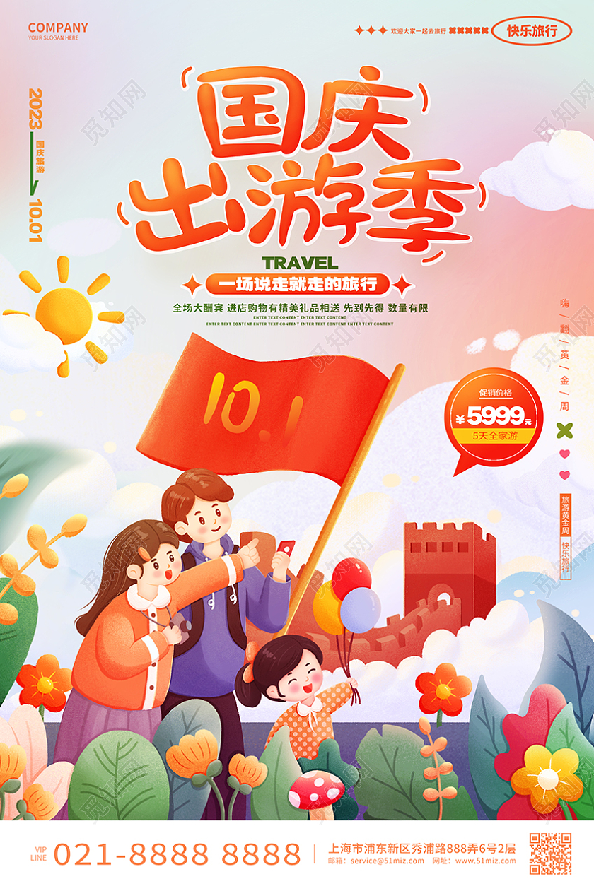 插画风国庆出游季国庆节旅游海报AI