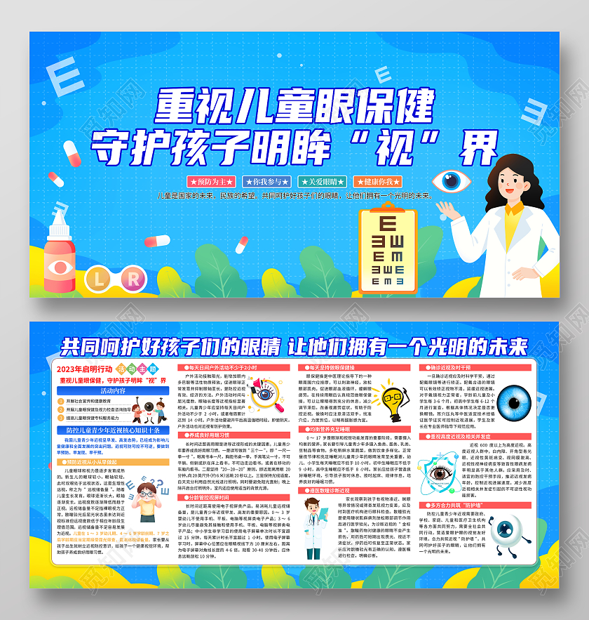 蓝色卡通眼保健重视儿童眼保健守护孩子明眸视界启明行动