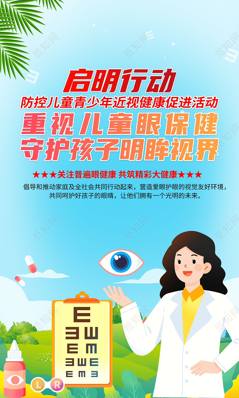色卡通眼保健重视儿童眼保健守护孩子明眸视界启明行动