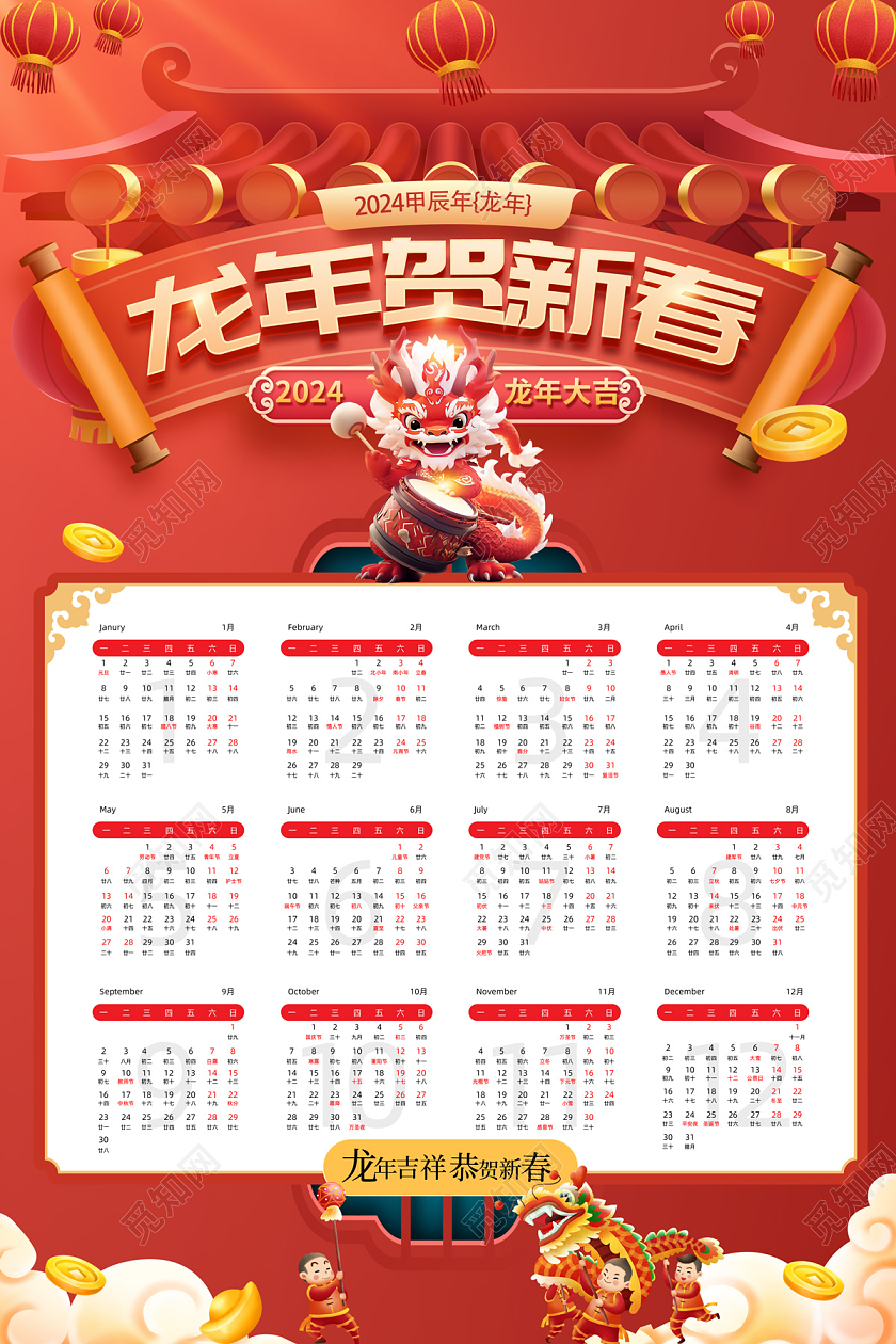 2024年日历挂历龙年贺新春