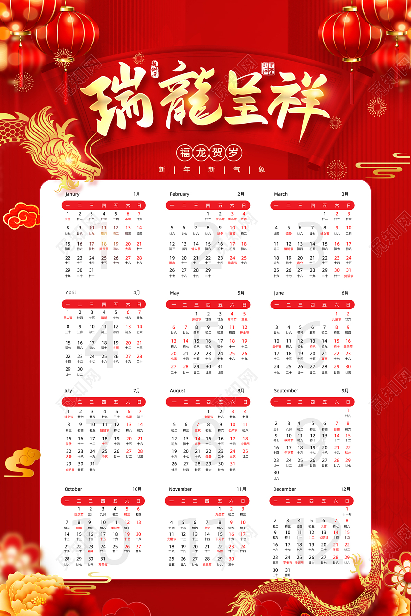 2024年日历挂历瑞龙呈祥日历海报
