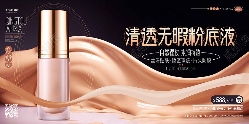 时尚大气粉底液化妆品护肤品促销展板AI