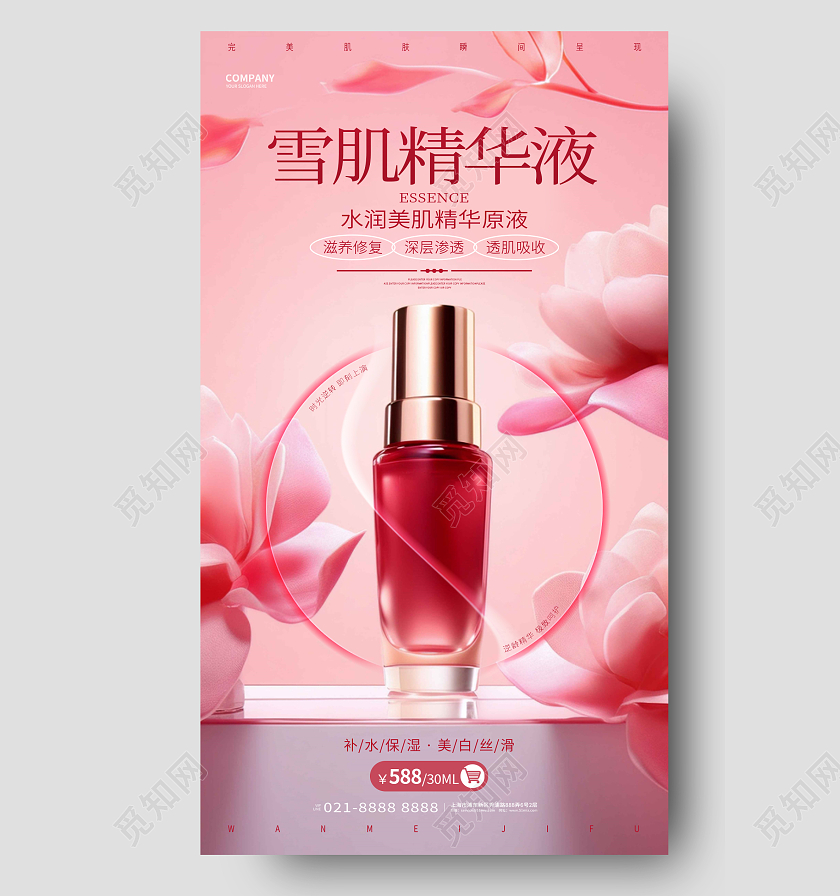 时尚创意美妆精华液美妆护肤化妆品手机海报AI