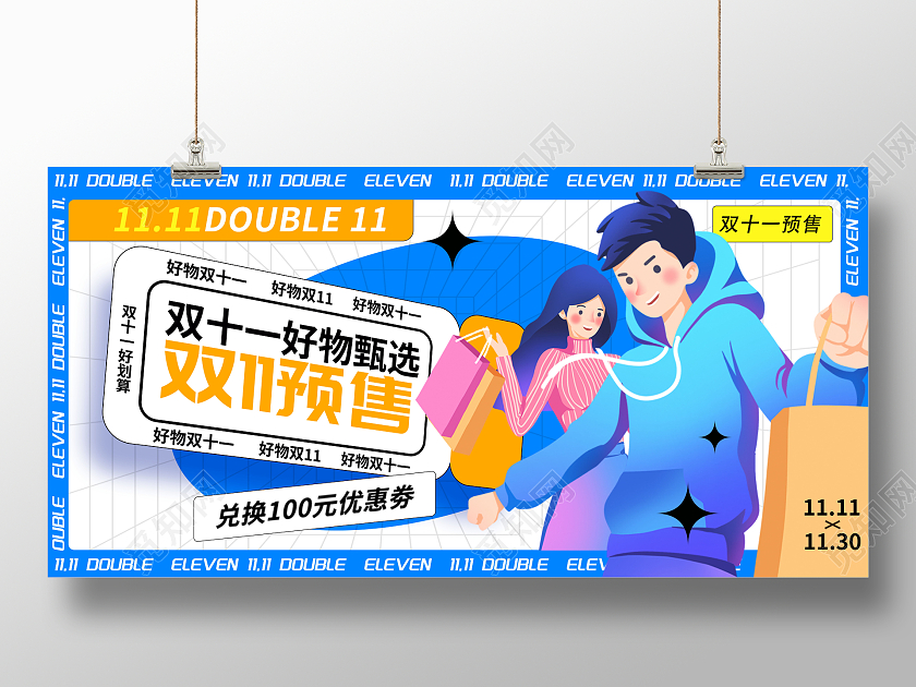 创意简约风双11双十一预售开始展板设计