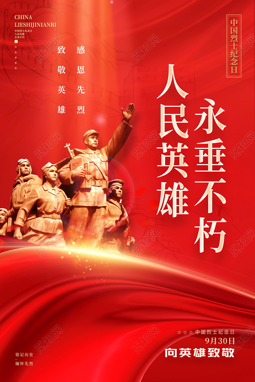 红色大气中国烈士纪念日烈士纪念日缅怀先烈党建海报