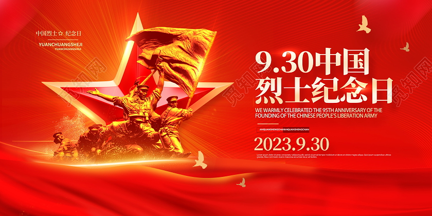 红色简约930中国烈士纪念日烈士纪念日展板