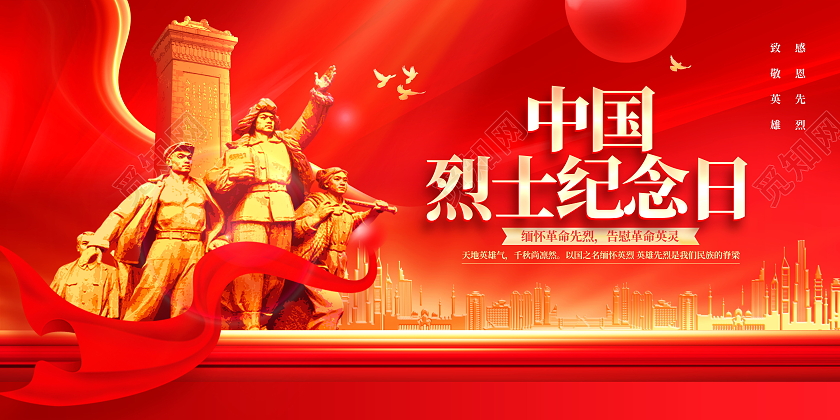 红色大气中国烈士纪念日烈士纪念日展板