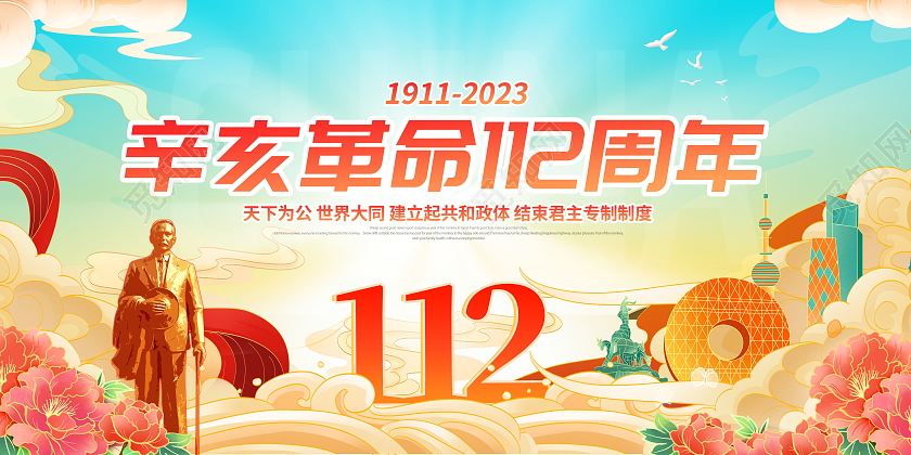 国潮风辛亥革命112周年纪念日展板设计辛亥革命纪念日