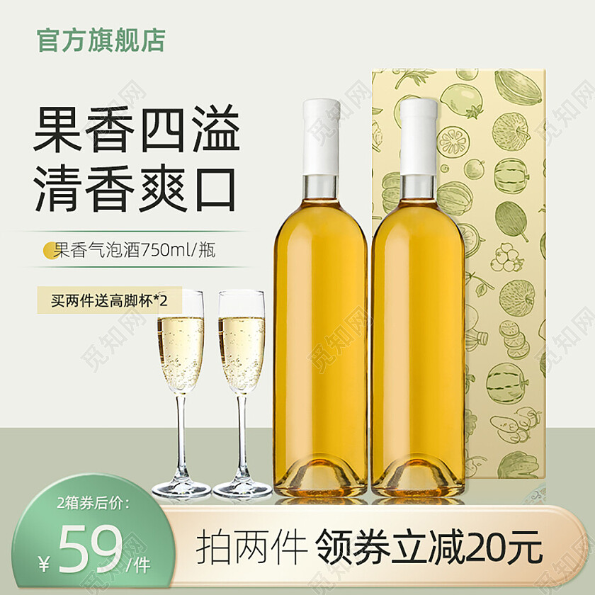 浅绿色简约风气泡酒上新淘宝主图直通车模板酒电商