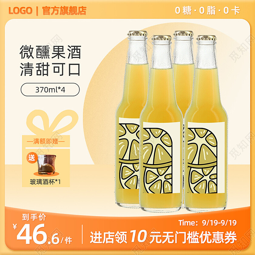 橙色简约风极简微醺果酒淘宝天猫主图直通车模板酒电商