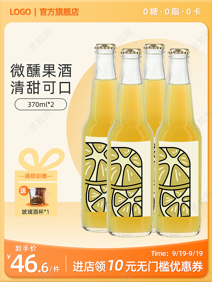橙色简约风极简微醺果酒淘宝天猫主图直通车模板酒电商
