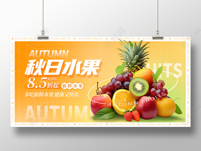 黄色时尚秋日水果促销展板设计秋季秋天