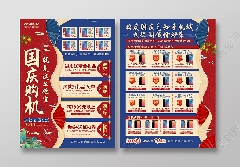 红蓝色中国风国潮国庆手机促销宣传单国庆节国庆