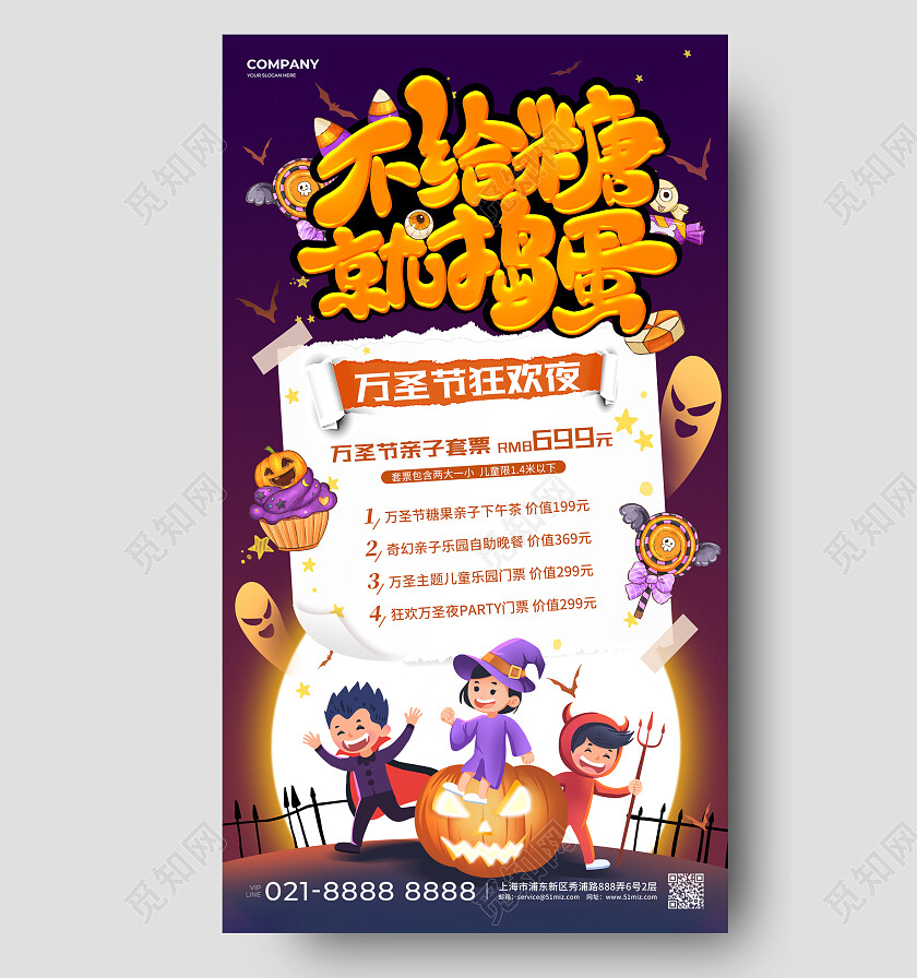 紫色卡通不给糖就捣蛋万圣节促销活动文案海报万圣节海报