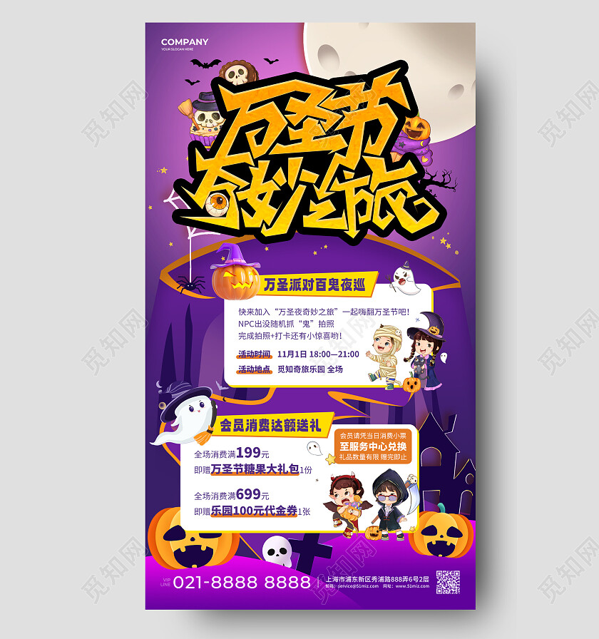 紫色卡通万圣节奇妙之旅万圣节促销活动文案海报万圣节海报