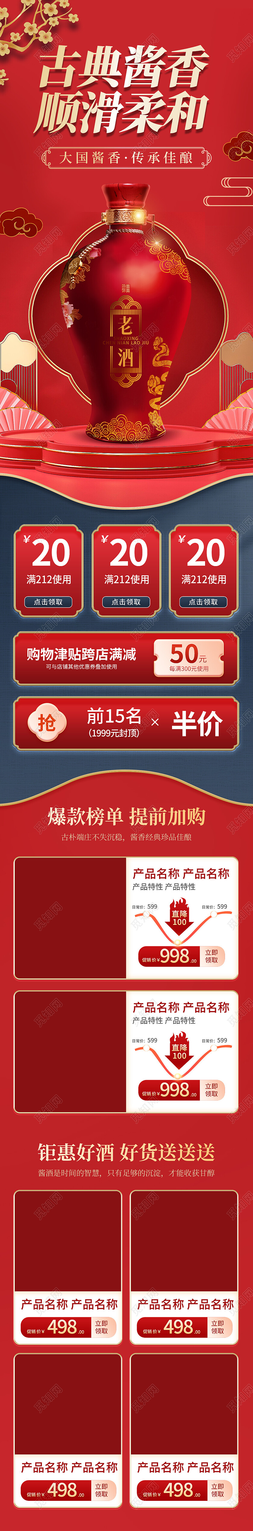 白酒酒水红色中国风详情页首页酒电商